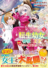 転生幼女。神獣と王子と、最強のおじさん傭兵団の中で生きる。５