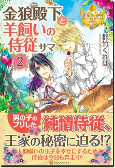 金狼殿下と羊飼いの侍従サマ２