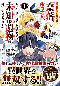 誰一人帰らない『奈落』に落とされたおっさん、うっかり暗号を解読したら、未知の遺物の使い手になりました！１