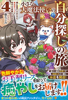 小さな大魔法使いの自分探しの旅４