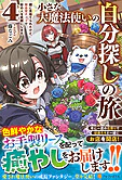 小さな大魔法使いの自分探しの旅４