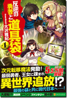 反逆の勇者と道具袋４