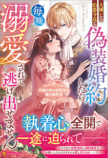 大嫌いな伯爵令息と偽装婚約したら毎晩溺愛されて逃げ出せません 