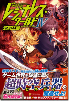 レジナレス・ワールドIV