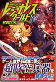 レジナレス・ワールドIV