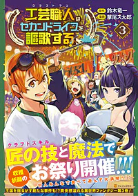 工芸職人《クラフトマン》はセカンドライフを謳歌する３