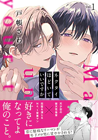 ネクタイほどいていいですか１