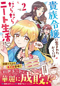 貴族令嬢に生まれたからには念願のだらだらニート生活したい。２