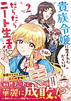 貴族令嬢に生まれたからには念願のだらだらニート生活したい。２