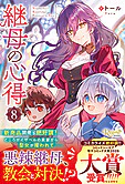 継母の心得８