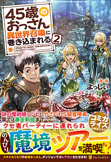 45歳のおっさん、異世界召喚に巻き込まれる２