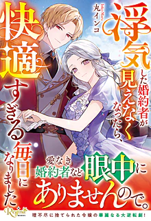 浮気した婚約者が見えなくなったら、快適すぎる毎日になりました