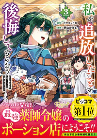 私を追放したことを後悔してもらおう３