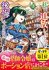 私を追放したことを後悔してもらおう３