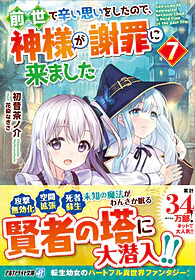 前世で辛い思いをしたので、神様が謝罪に来ました７