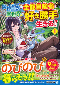 魔境育ちの全能冒険者は異世界で好き勝手生きる!! １
