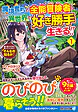 魔境育ちの全能冒険者は異世界で好き勝手生きる!! １