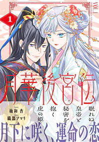 月華後宮伝１