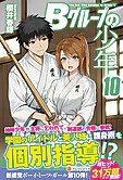 Ｂグループの少年10