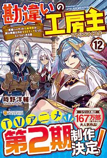 勘違いの工房主12