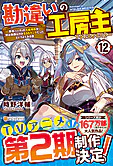 勘違いの工房主12