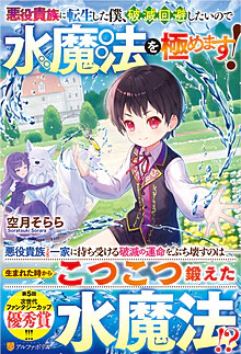 悪役貴族に転生した僕、破滅回避したいので水魔法を極めます！