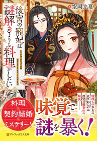 後宮の寵妃は謎解きよりも料理がしたい