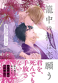 籠中の神は恋願う