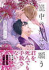 籠中の神は恋願う
