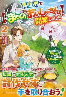 異世界で【まもののおいしゃさん】を開業しました２
