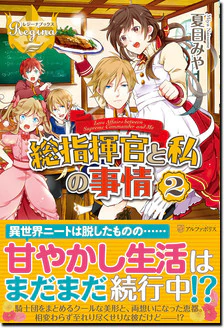 総指揮官と私の事情２