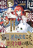 厄災の悪役令嬢レティシア・ドンバッセル