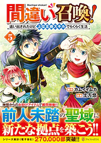 間違い召喚！ 追い出されたけど上位互換スキルでらくらく生活５