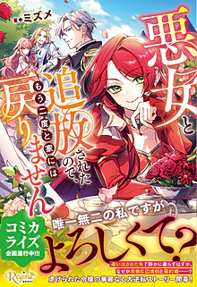 悪女と追放されたので、もう二度と家には戻りません