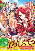 悪女と追放されたので、もう二度と家には戻りません