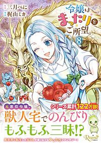 令嬢はまったりをご所望。８