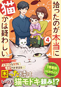 拾ったのが本当に猫かは疑わしい４