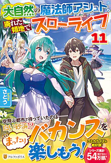 大自然の魔法師アシュト、廃れた領地でスローライフ11