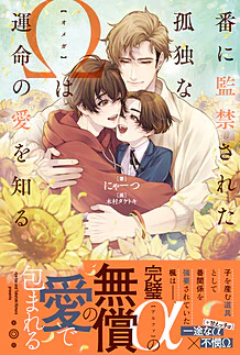 番に監禁された孤独なΩは運命の愛を知る