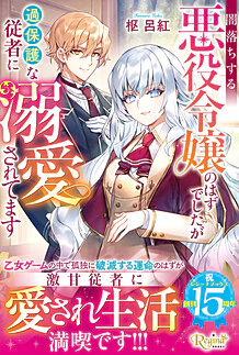 闇落ちする悪役令嬢のはずでしたが過保護な従者に溺愛されてます