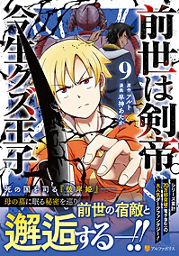 前世は剣帝。今生クズ王子９