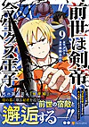 前世は剣帝。今生クズ王子９