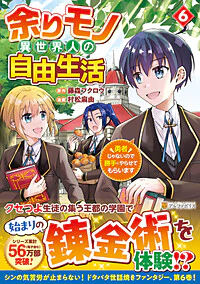 余りモノ異世界人の自由生活６