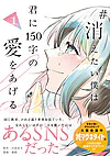 #消えたい僕は君に１５０字の愛をあげる１