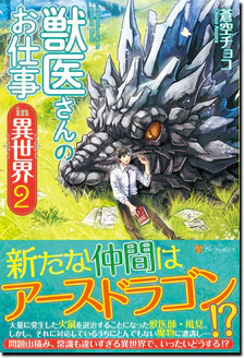 獣医さんのお仕事in異世界２