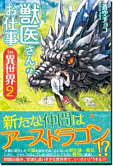 獣医さんのお仕事in異世界２