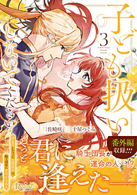 子ども扱いしないでください！3