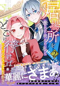 居場所を奪われ続けた私はどこに行けばいいのでしょうか？２