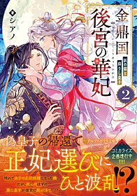 金鼎国後宮の華妃２