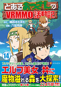 とあるおっさんのＶＲＭＭＯ活動記14